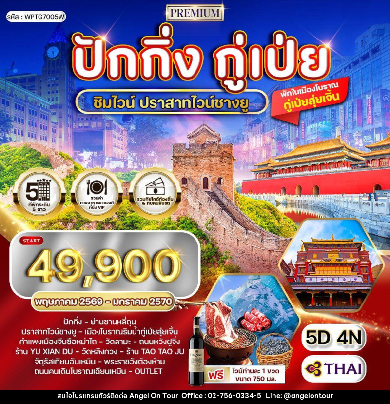 ทัวร์จีน ปักกิ่ง - กู่เป่ย - บริษัท แองเจิลออนทัวร์ จำกัด ทัวร์จีน ปักกิ่ง - กู่เป่ย - บริษัท แองเจิลออนทัวร์ จำกัด