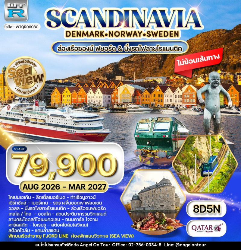 ทัวร์ยุโรป สแกนดิเนเวีย เดนมาร์ก นอร์เวย์ ฟินแลนด์ สวีเดน พักเรือสำราญ Seaview - บริษัท แองเจิลออนทัวร์ จำกัด