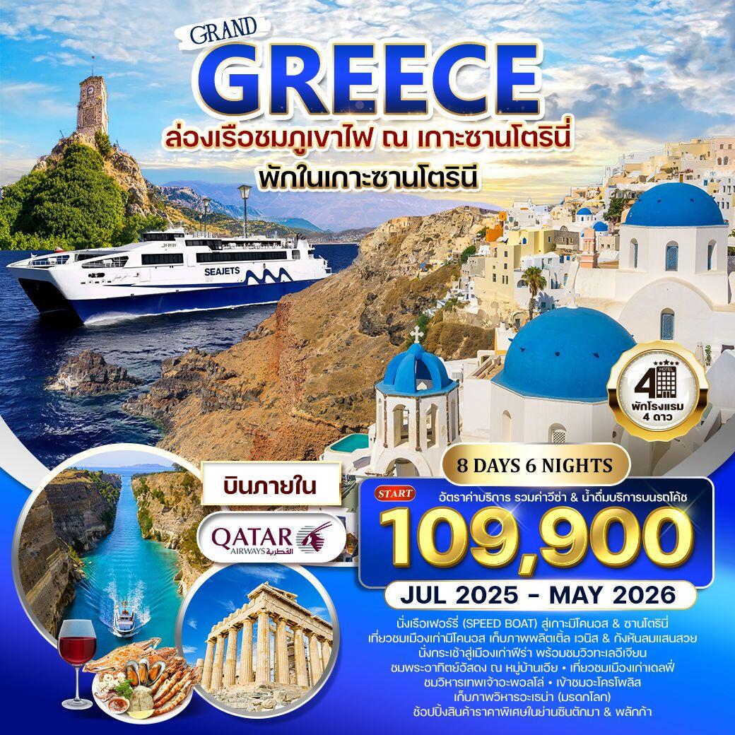 ทัวร์กรีซ - ซานโตรินี - มิโคนอส - บริษัท แองเจิลออนทัวร์ จำกัด