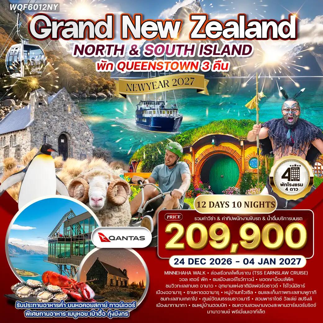 ทัวร์นิวซีแลนด์ แกรนด์นิวซีแลนด์ NEW YEAR 2027 - บริษัท แองเจิลออนทัวร์ จำกัด ทัวร์นิวซีแลนด์ แกรนด์นิวซีแลนด์ NEW YEAR 2027 - บริษัท แองเจิลออนทัวร์ จำกัด