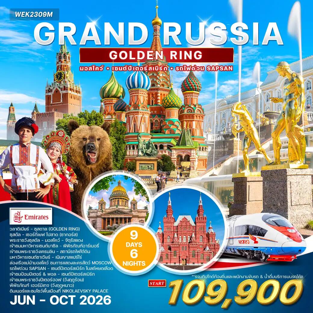 ทัวร์รัสเซีย แกรนด์รัสเซีย - บริษัท แองเจิลออนทัวร์ จำกัด ทัวร์รัสเซีย แกรนด์รัสเซีย - บริษัท แองเจิลออนทัวร์ จำกัด