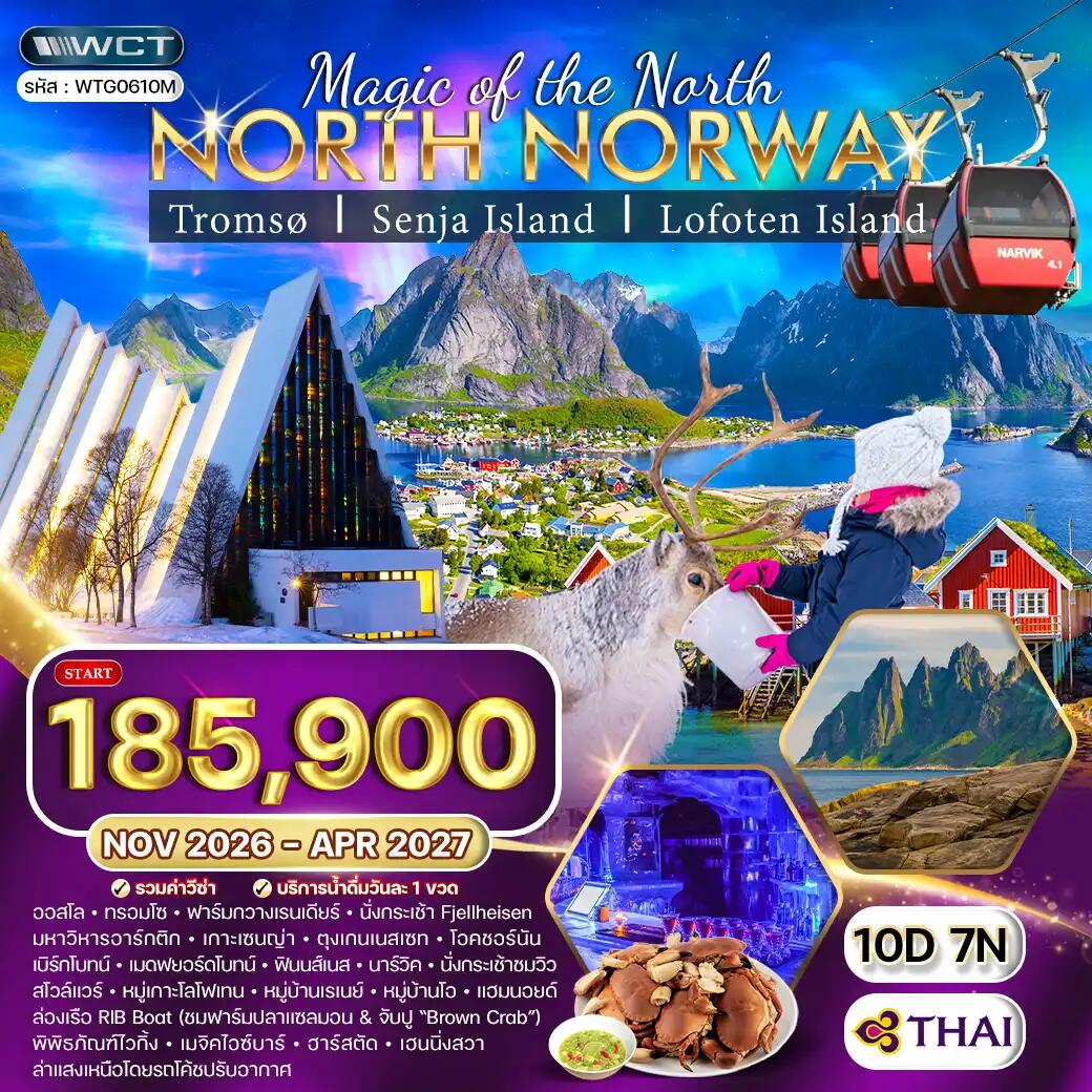 ทัวร์นอร์เวย์เหนือ - บริษัท แองเจิลออนทัวร์ จำกัด ทัวร์นอร์เวย์เหนือ - บริษัท แองเจิลออนทัวร์ จำกัด