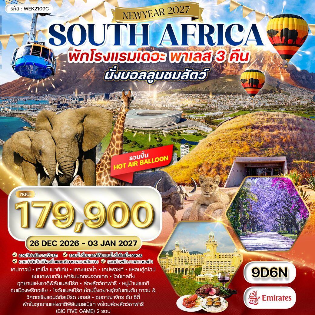 ทัวร์แอฟริกาใต้ NEW YEAR 2027 - บริษัท แองเจิลออนทัวร์ จำกัด