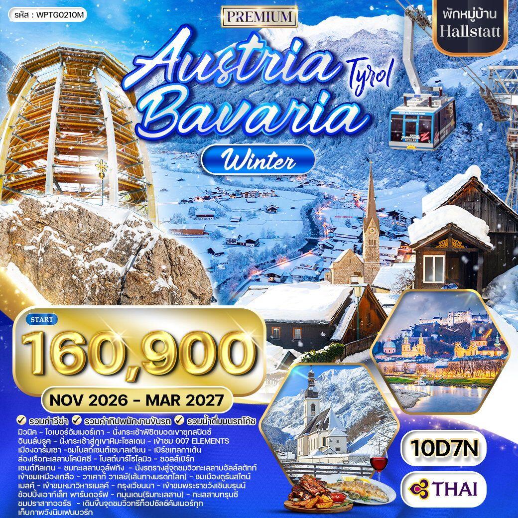 ทัวร์ยุโรป ออสเตรีย-บาวาเรีย Austria Bavaria - บริษัท แองเจิลออนทัวร์ จำกัด