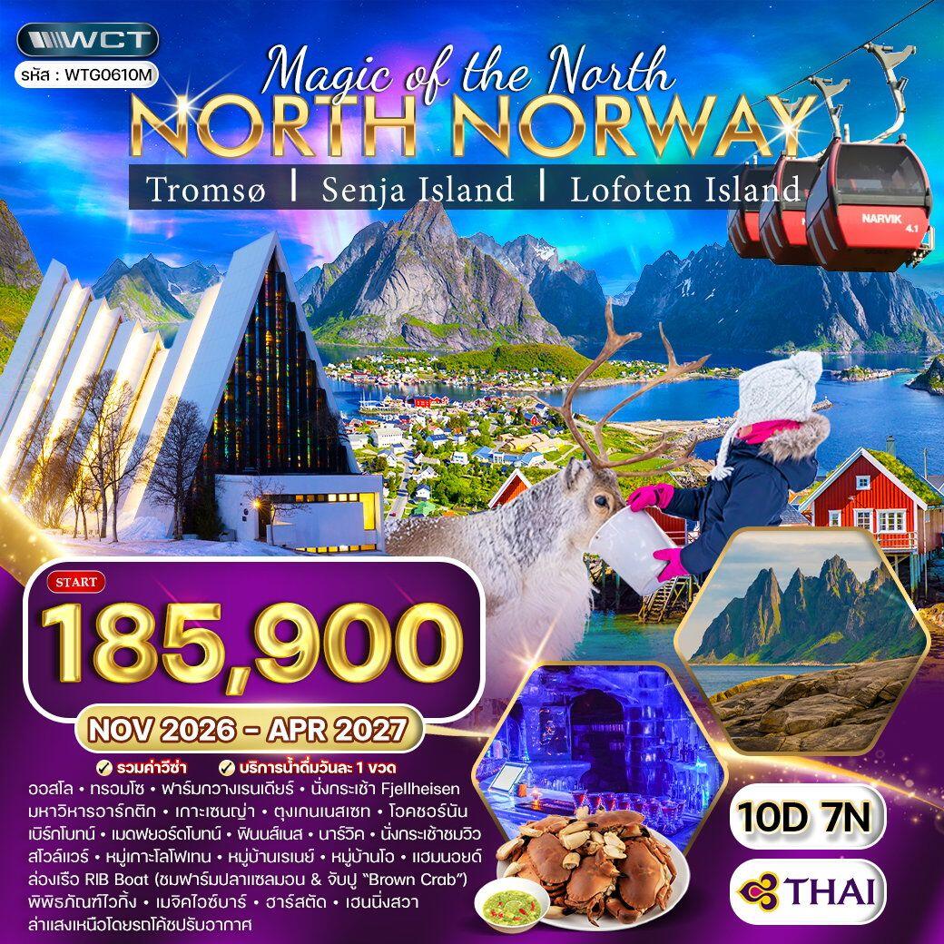 ทัวร์นอร์เวย์เหนือ - บริษัท แองเจิลออนทัวร์ จำกัด ทัวร์นอร์เวย์เหนือ - บริษัท แองเจิลออนทัวร์ จำกัด