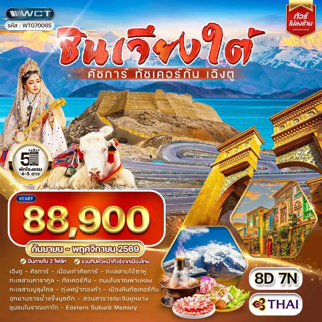 ทัวร์จีน ซินเจียงใต้ - คัชการ์ - ทัชเคอร์กัน - เฉิงตู - บริษัท แองเจิลออนทัวร์ จำกัด ทัวร์จีน ซินเจียงใต้ - คัชการ์ - ทัชเคอร์กัน - เฉิงตู - บริษัท แองเจิลออนทัวร์ จำกัด