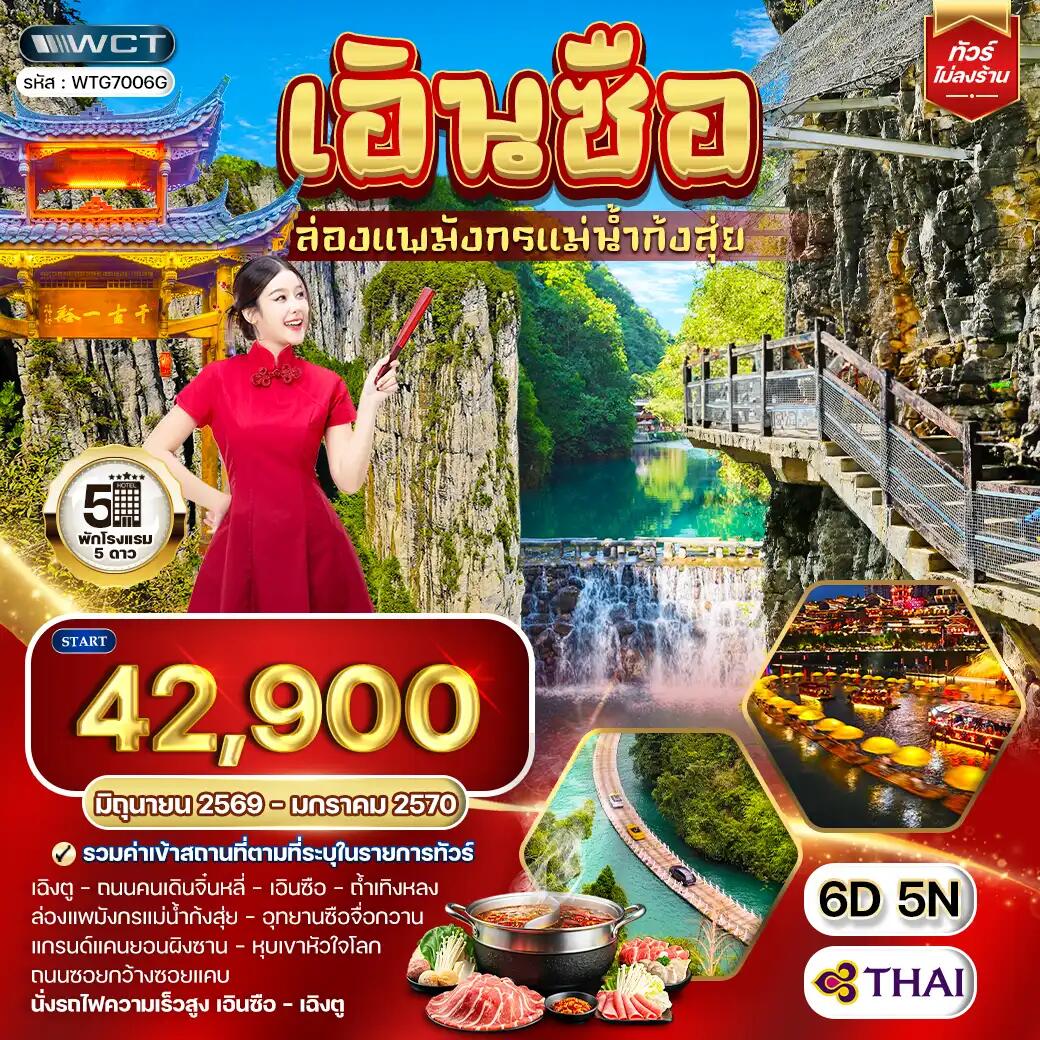 ทัวร์จีน เอินซือ ล่องแพมังกรแม่น้ำก้งสุ่ย - บริษัท แองเจิลออนทัวร์ จำกัด ทัวร์จีน เอินซือ ล่องแพมังกรแม่น้ำก้งสุ่ย - บริษัท แองเจิลออนทัวร์ จำกัด