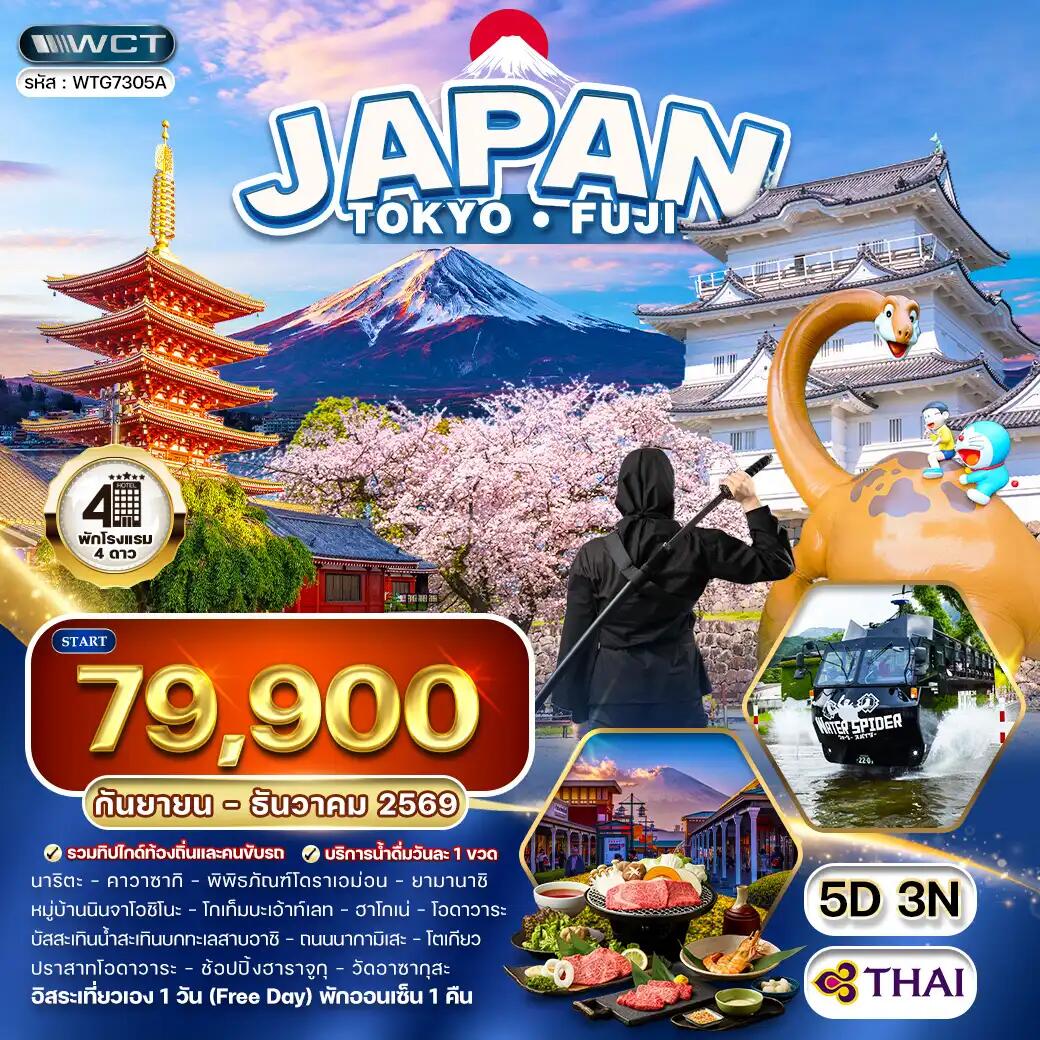 ทัวร์ญี่ปุ่น โตเกียว - ฟูจิ - บริษัท แองเจิลออนทัวร์ จำกัด ทัวร์ญี่ปุ่น โตเกียว - ฟูจิ - บริษัท แองเจิลออนทัวร์ จำกัด