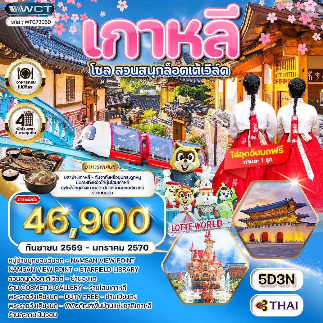 ทัวร์เกาหลี - โซล - สวนสนุก Lotte World - บริษัท แองเจิลออนทัวร์ จำกัด