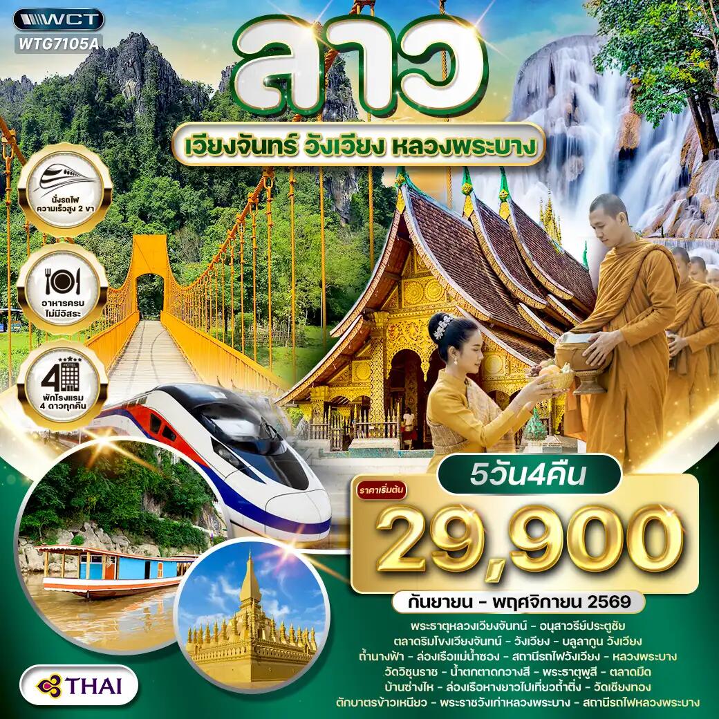 ทัวร์ลาว - เวียงจันทร์ - วังเวียง - หลวงพระบาง - บริษัท แองเจิลออนทัวร์ จำกัด ทัวร์ลาว - เวียงจันทร์ - วังเวียง - หลวงพระบาง - บริษัท แองเจิลออนทัวร์ จำกัด