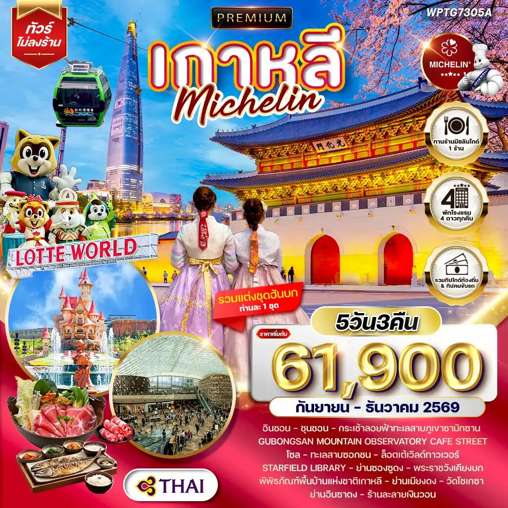 ทัวร์เกาหลี Michelin - บริษัท แองเจิลออนทัวร์ จำกัด ทัวร์เกาหลี Michelin - บริษัท แองเจิลออนทัวร์ จำกัด