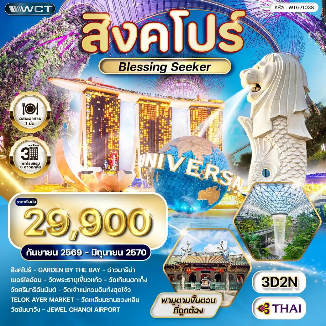 ทัวร์สิงคโปร์ Blessing Seeker - บริษัท แองเจิลออนทัวร์ จำกัด