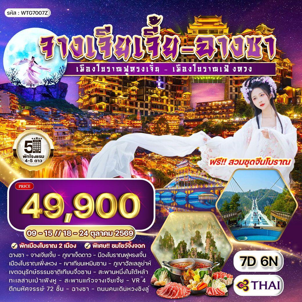 ทัวร์จีน จางเจียเจี้ย - ฉางซา - บริษัท แองเจิลออนทัวร์ จำกัด ทัวร์จีน จางเจียเจี้ย - ฉางซา - บริษัท แองเจิลออนทัวร์ จำกัด