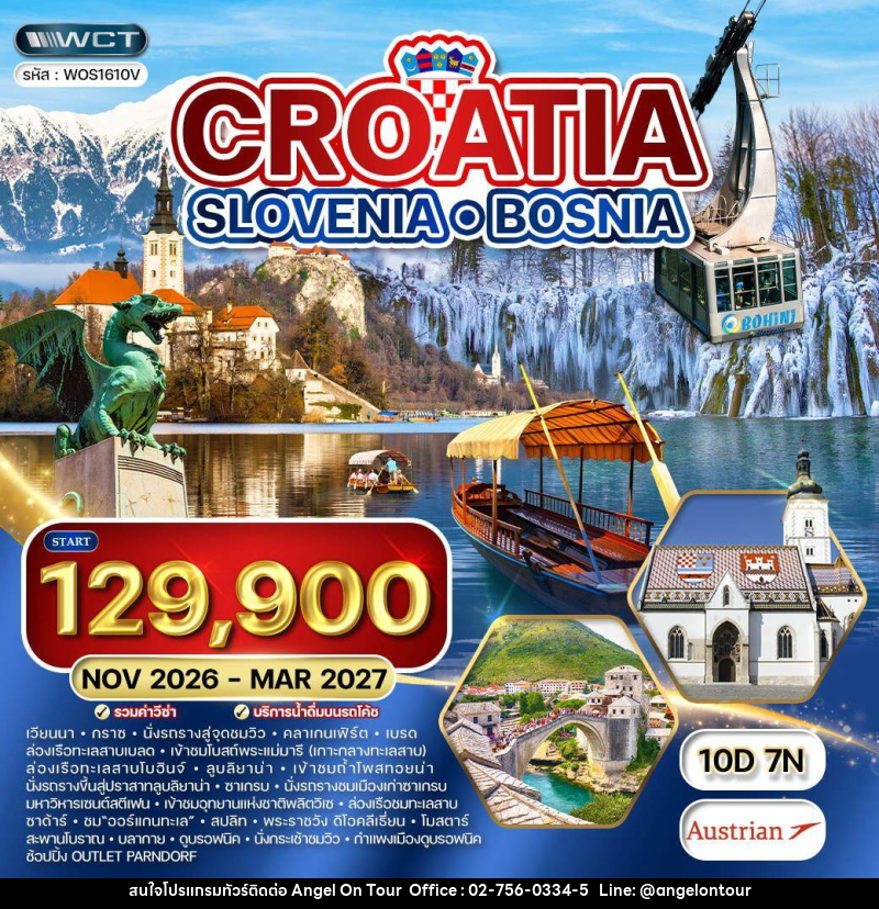 ทัวร์ยุโรป โครเอเชีย - สโลเวเนีย - บอสเนีย CROATIA SLOVENIA BOSNIA - บริษัท แองเจิลออนทัวร์ จำกัด ทัวร์ยุโรป โครเอเชีย - สโลเวเนีย - บอสเนีย CROATIA SLOVENIA BOSNIA - บริษัท แองเจิลออนทัวร์ จำกัด