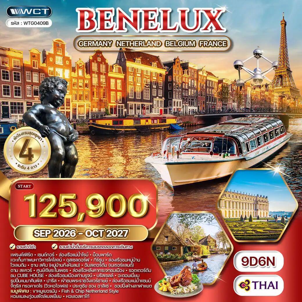ทัวร์ยุโรป เบเนลักซ์ เนเธอร์แลนด์ - เยอรมัน - เบลเยียม - ฝรั่งเศส - บริษัท แองเจิลออนทัวร์ จำกัด