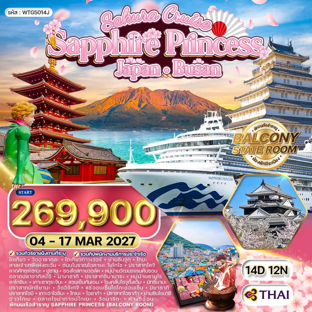 ทัวร์ญี่ปุ่น เกาหลี SAPPHIRE PRINCESS ล่องเรือสำราญ ญี่ปุ่น - ปูซาน - บริษัท แองเจิลออนทัวร์ จำกัด ทัวร์ญี่ปุ่น เกาหลี SAPPHIRE PRINCESS ล่องเรือสำราญ ญี่ปุ่น - ปูซาน - บริษัท แองเจิลออนทัวร์ จำกัด