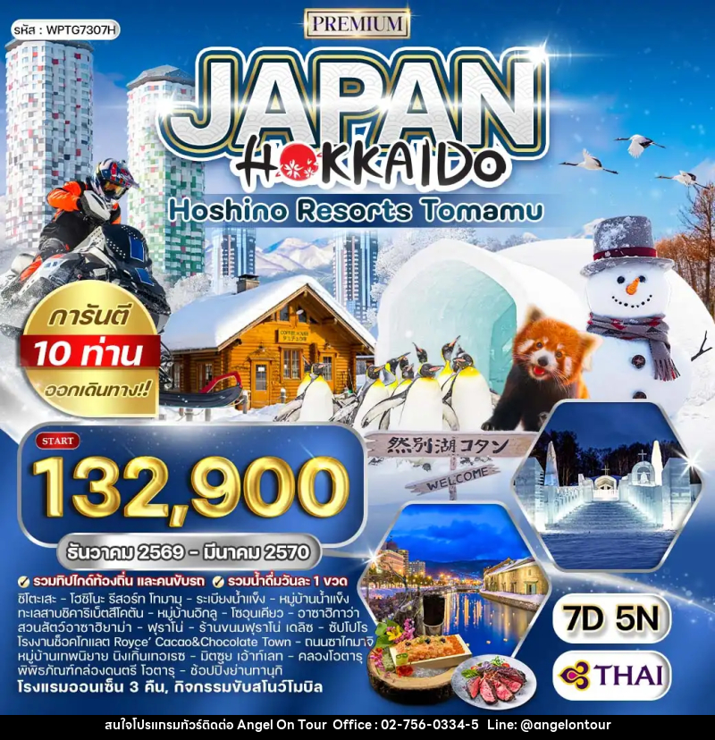 ทัวร์ญี่ปุ่น ฮอกไกโด - บริษัท แองเจิลออนทัวร์ จำกัด