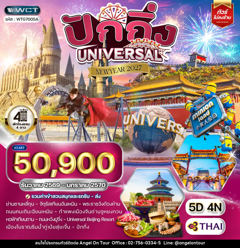 ทัวร์จีน ปักกิ่ง สวนสนุก UNIVERSAL - บริษัท แองเจิลออนทัวร์ จำกัด ทัวร์จีน ปักกิ่ง สวนสนุก UNIVERSAL - บริษัท แองเจิลออนทัวร์ จำกัด