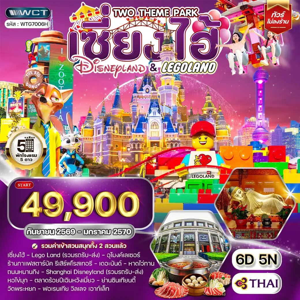 ทัวร์จีน เซี่ยงไฮ้ Disneyland และ LEGOLAND - บริษัท แองเจิลออนทัวร์ จำกัด ทัวร์จีน เซี่ยงไฮ้ Disneyland และ LEGOLAND - บริษัท แองเจิลออนทัวร์ จำกัด