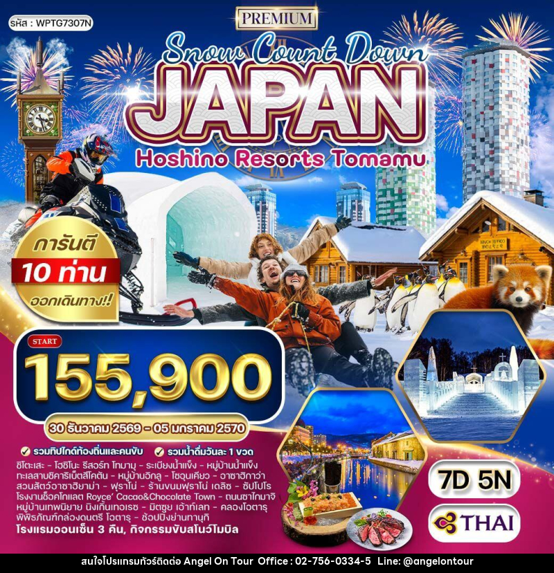 ทัวร์ญี่ปุ่น NEW YEAR 2027 ฮอกไกโด - พัก โฮชิโนะ รีสอร์ท โฮมามุ - บริษัท แองเจิลออนทัวร์ จำกัด