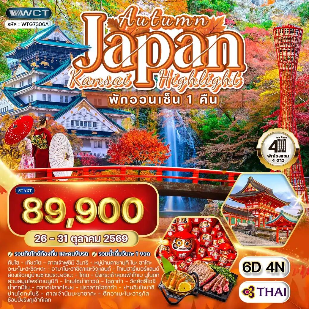 ทัวร์ญี่ปุ่น - คันไซ พักออนเซ็น 1 คืน - บริษัท แองเจิลออนทัวร์ จำกัด