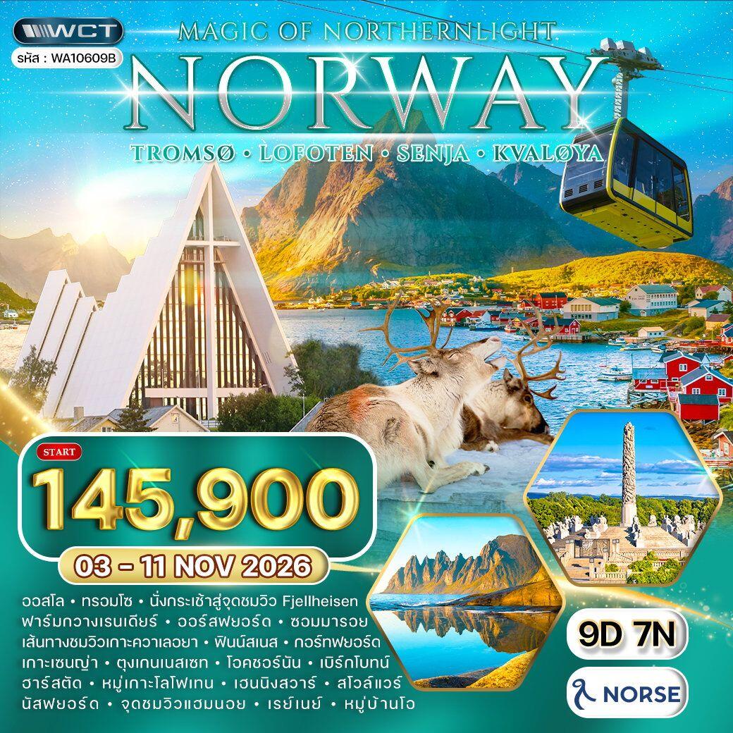 ทัวร์นอร์เวย์ - ทรอมโซ - โลโฟเทน - ล่าแสงเหนือ - บริษัท แองเจิลออนทัวร์ จำกัด ทัวร์นอร์เวย์ - ทรอมโซ - โลโฟเทน - ล่าแสงเหนือ - บริษัท แองเจิลออนทัวร์ จำกัด
