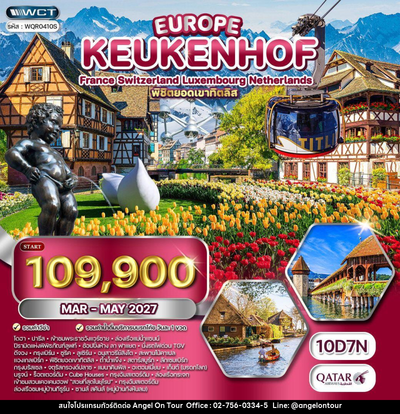 ทัวร์ยุโรป เคอเคนฮอฟเยอรมัน-เบลเยี่ยม-เนเธอร์แลนด์-ฝรั่งเศส - บริษัท แองเจิลออนทัวร์ จำกัด ทัวร์ยุโรป เคอเคนฮอฟเยอรมัน-เบลเยี่ยม-เนเธอร์แลนด์-ฝรั่งเศส - บริษัท แองเจิลออนทัวร์ จำกัด