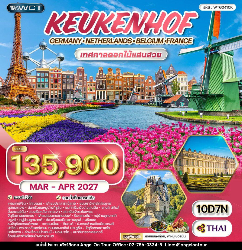 ทัวร์ยุโรป เคอเคนฮอฟ เทศกาลดอกไม้แสนสวย - บริษัท แองเจิลออนทัวร์ จำกัด