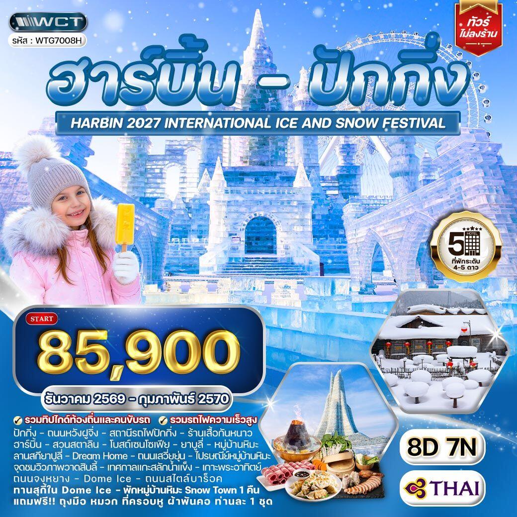ทัวร์จีน ฮาร์บิ้น - ปักกิ่ง - บริษัท แองเจิลออนทัวร์ จำกัด