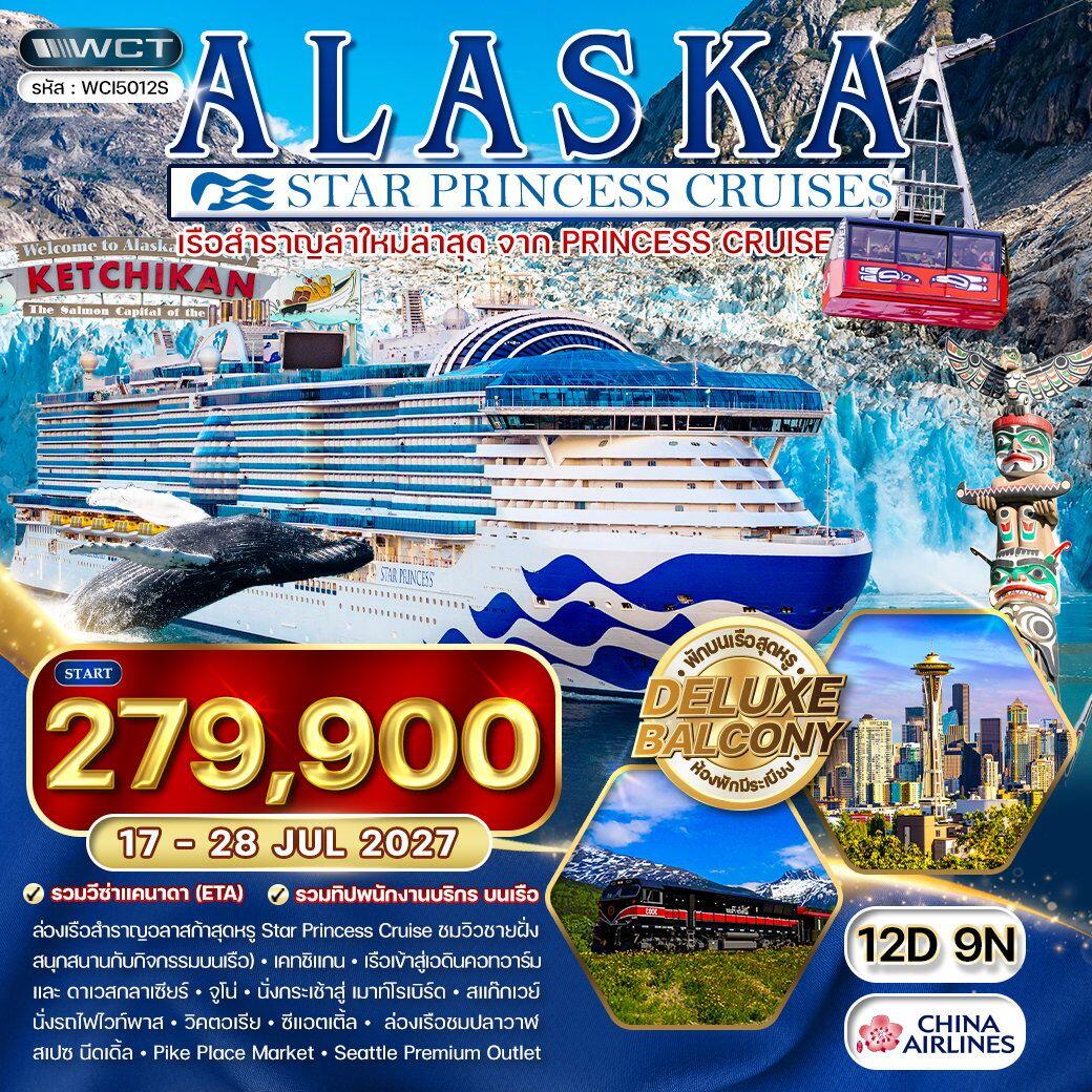 ทัวร์อเมริกา ล่องเรืออลาสก้า Star Princess - บริษัท แองเจิลออนทัวร์ จำกัด