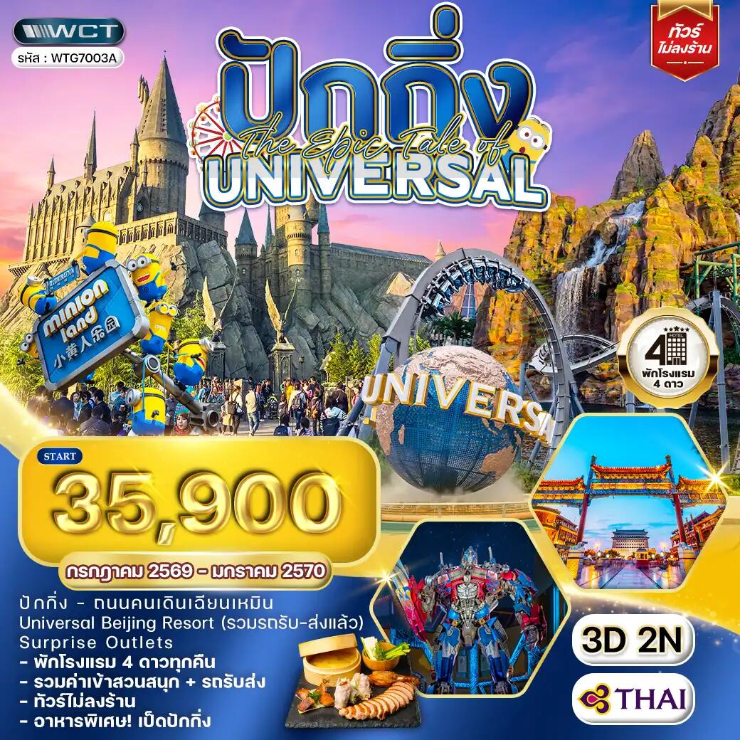 ทัวร์จีน ปักกิ่ง The Epic Tale of Universal - บริษัท แองเจิลออนทัวร์ จำกัด ทัวร์จีน ปักกิ่ง The Epic Tale of Universal - บริษัท แองเจิลออนทัวร์ จำกัด