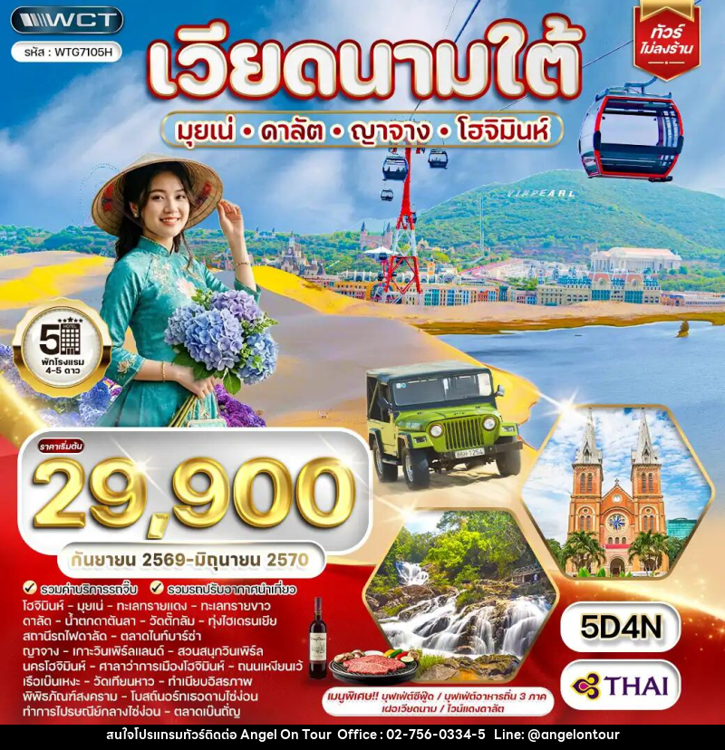 ทัวร์เวียดนามใต้ มุยเน่ - ดาลัต - ญาจาง -โฮจิมินห์ - บริษัท แองเจิลออนทัวร์ จำกัด