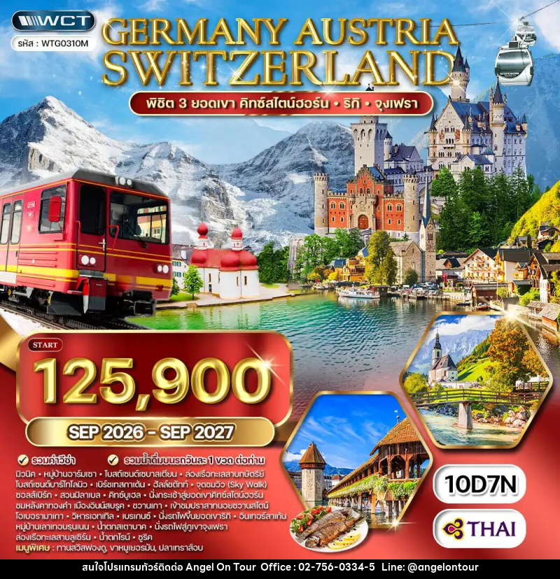 ทัวร์ยุโรป เยอรมัน - ออสเตรีย - สวิตเซฮร์แลนด์ - บริษัท แองเจิลออนทัวร์ จำกัด
