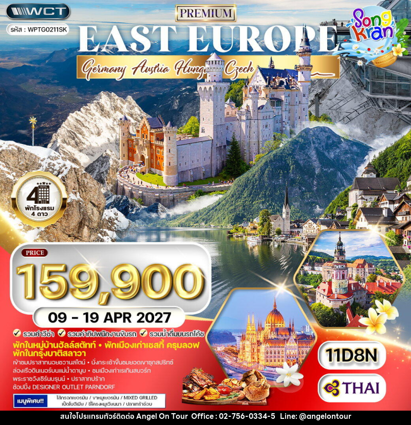 ทัวร์ยุโรปตะวันออก เยอรมนี - ออสเตรีย -  ฮังการี  -เช็ก - สโลวาเกีย - บริษัท แองเจิลออนทัวร์ จำกัด