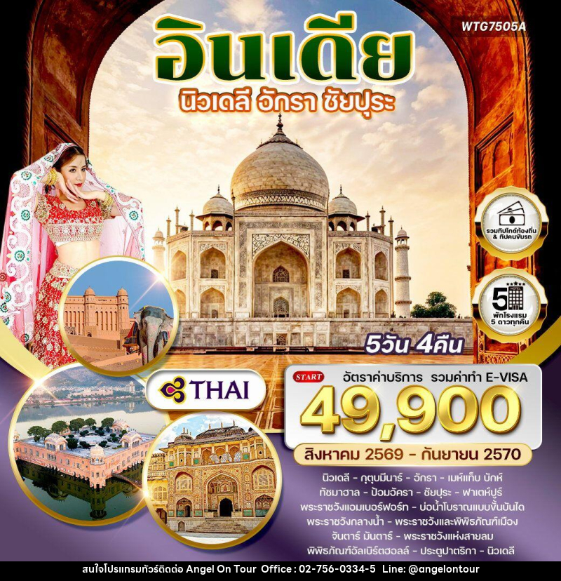 ทัวร์อินเดีย นิวเดลี–อักรา–ชัยปุระ - บริษัท แองเจิลออนทัวร์ จำกัด