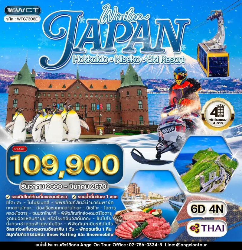 ทัวร์ญี่ปุ่น ฮอกไกโด นิกเซโกะ สกีรีสอร์ท - บริษัท แองเจิลออนทัวร์ จำกัด ทัวร์ญี่ปุ่น ฮอกไกโด นิกเซโกะ สกีรีสอร์ท - บริษัท แองเจิลออนทัวร์ จำกัด