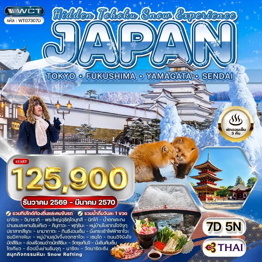ทัวร์ญี่ปุ่น - โตเกียว - ฟุกุชิมะ - ยามากะตะ - เซนได - บริษัท แองเจิลออนทัวร์ จำกัด