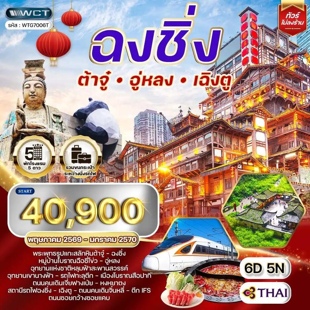 ทัวร์จีน ฉงชิ่ง - ต้าจู๋ - อู่หลง - เฉิงตู - บริษัท แองเจิลออนทัวร์ จำกัด