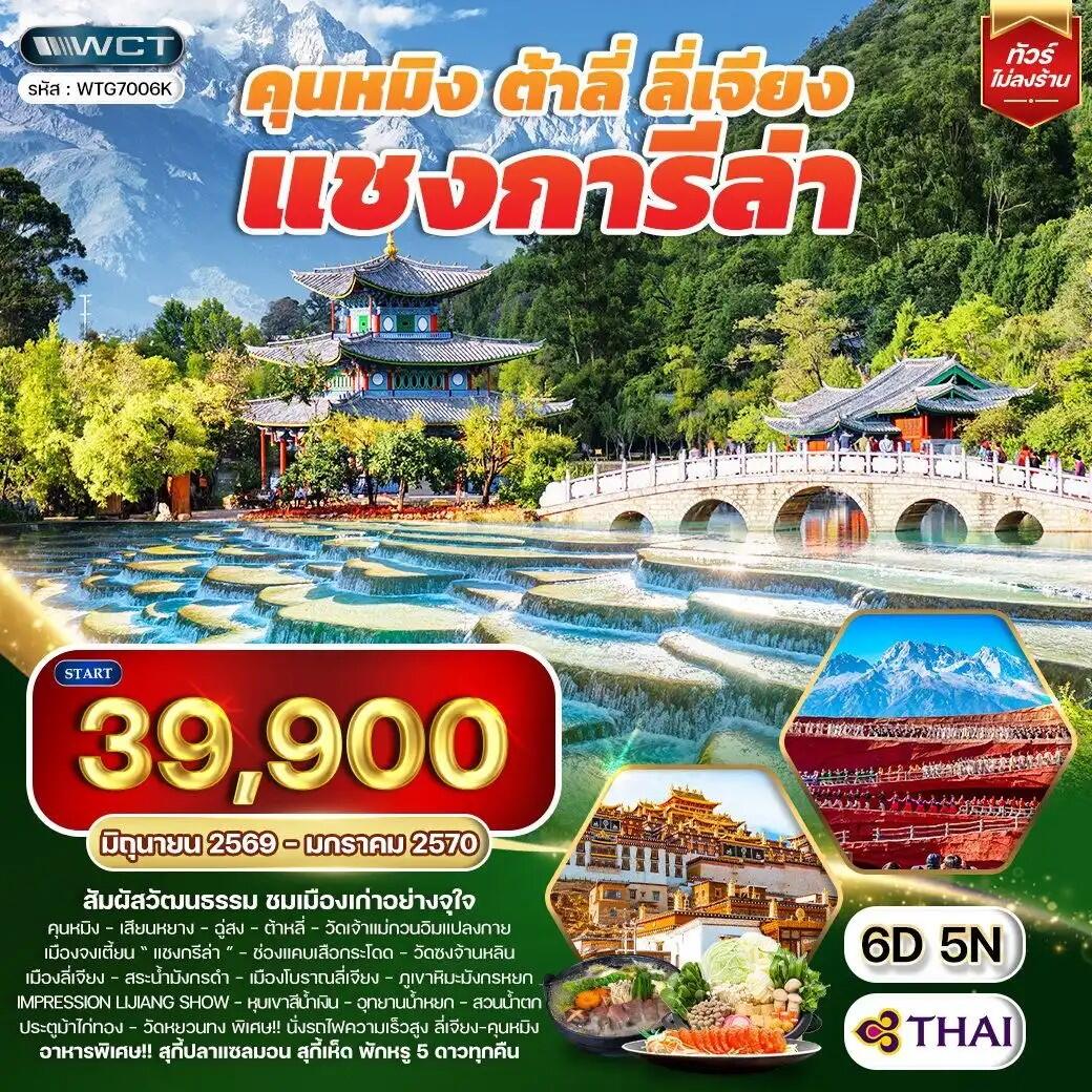 ทัวร์จีน คุนหมิง - ต้าหลี่ - ลี่เจียง - แชงกีล่า - บริษัท แองเจิลออนทัวร์ จำกัด ทัวร์จีน คุนหมิง - ต้าหลี่ - ลี่เจียง - แชงกีล่า - บริษัท แองเจิลออนทัวร์ จำกัด