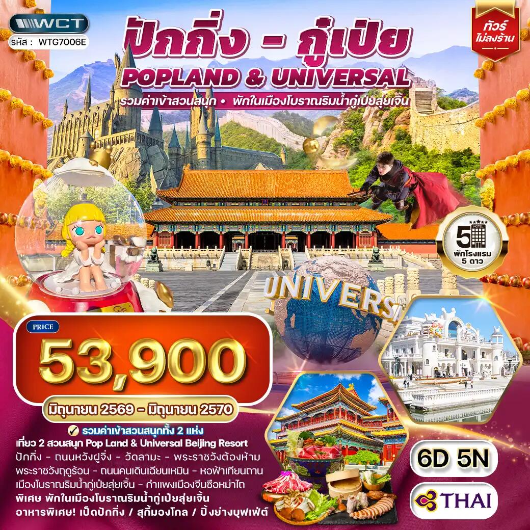 ทัวร์จีน ปักกิ่ง กู๋เป่ย Popland Universal - บริษัท แองเจิลออนทัวร์ จำกัด