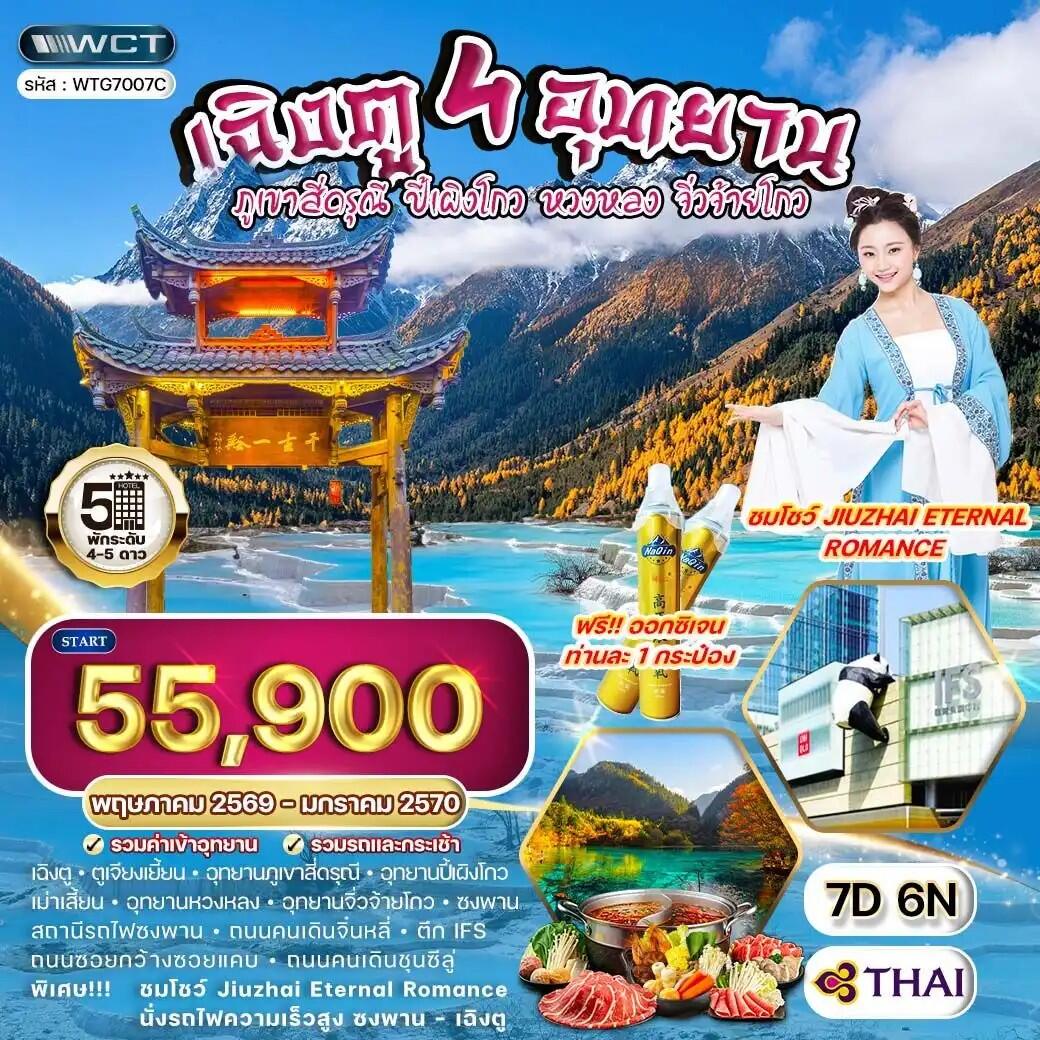 ทัวร์จีน เฉิงตู 4 อุทยาน – ภูเขาสี่ดรุณี – ปี้เผิงโกว – หวงหลง – จิ่วจ้ายโกว - บริษัท แองเจิลออนทัวร์ จำกัด