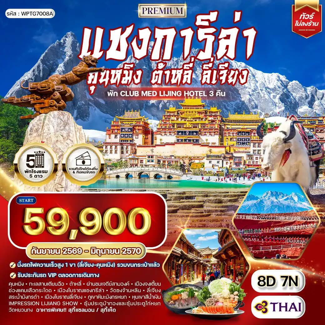 ทัวร์จีน แขงกรีล่า คุนหมิง - ต้าหลี่ - ลี่เจียง - บริษัท แองเจิลออนทัวร์ จำกัด