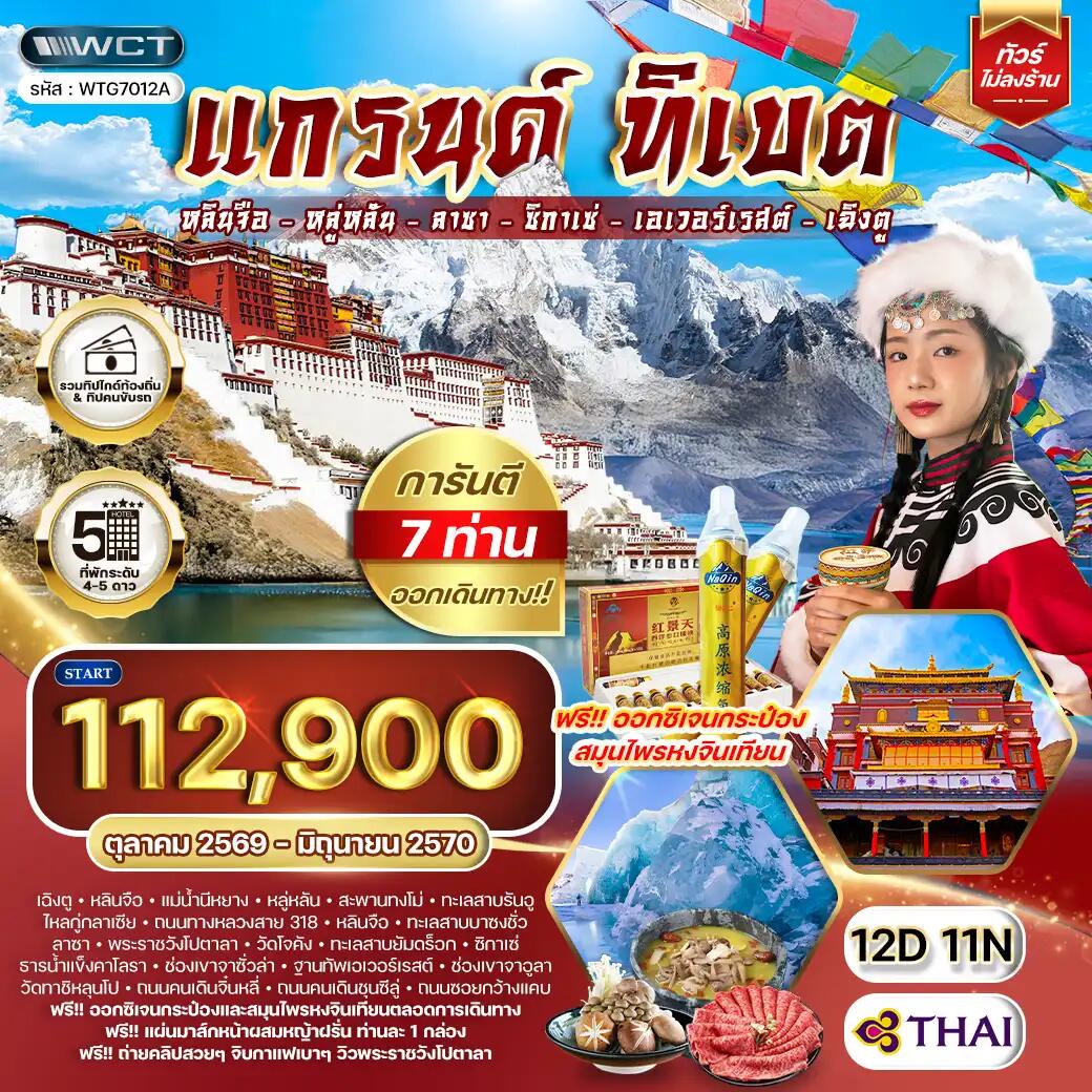ทัวร์จีน แกรนด์ทิเบต - บริษัท แองเจิลออนทัวร์ จำกัด ทัวร์จีน แกรนด์ทิเบต - บริษัท แองเจิลออนทัวร์ จำกัด