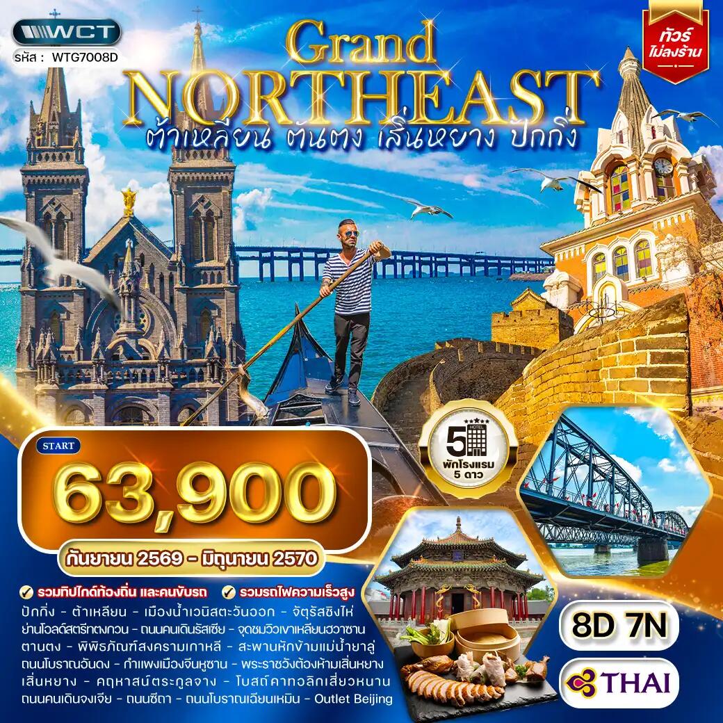 ทัวร์จีน ต้าเหลียน • ตันตง • เสิ่นหยาง - บริษัท แองเจิลออนทัวร์ จำกัด ทัวร์จีน ต้าเหลียน • ตันตง • เสิ่นหยาง - บริษัท แองเจิลออนทัวร์ จำกัด