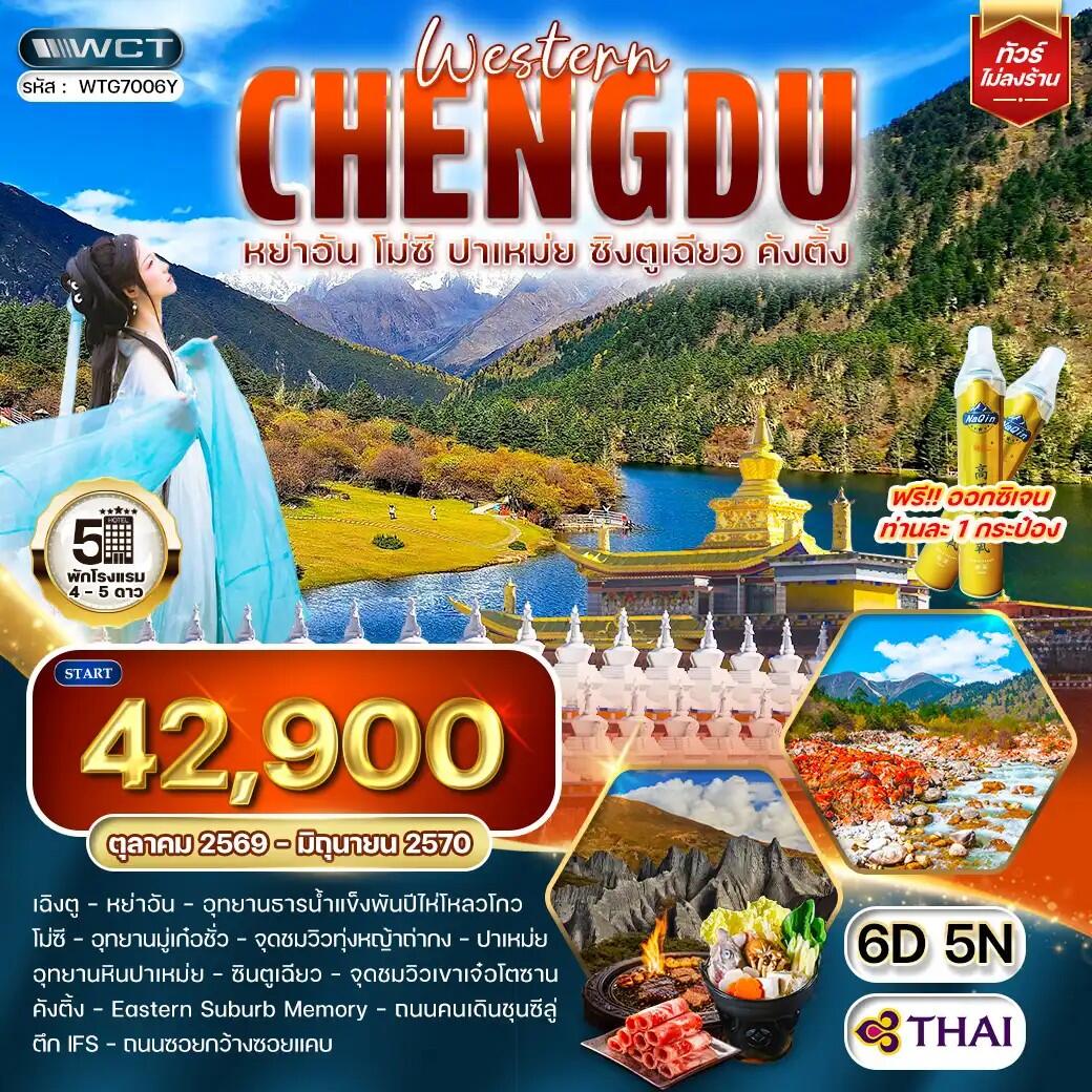 ทัวร์จีน เฉิงตูตะวันตก หย่าอัน - โมซี - ปาเหม่ย - ซิงตูเฉียว - คังติ้ง - บริษัท แองเจิลออนทัวร์ จำกัด ทัวร์จีน เฉิงตูตะวันตก หย่าอัน - โมซี - ปาเหม่ย - ซิงตูเฉียว - คังติ้ง - บริษัท แองเจิลออนทัวร์ จำกัด