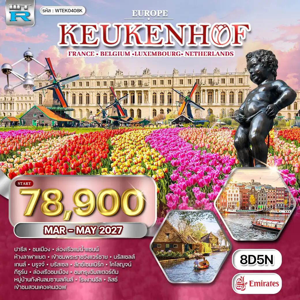 ทัวร์ยุโรป เคอเคนฮอฟ ฝรั่งเศส เบลเยี่ยม ลักซ์เซมเบิร์ก เนเธอแลนด์ - บริษัท แองเจิลออนทัวร์ จำกัด ทัวร์ยุโรป เคอเคนฮอฟ ฝรั่งเศส เบลเยี่ยม ลักซ์เซมเบิร์ก เนเธอแลนด์ - บริษัท แองเจิลออนทัวร์ จำกัด