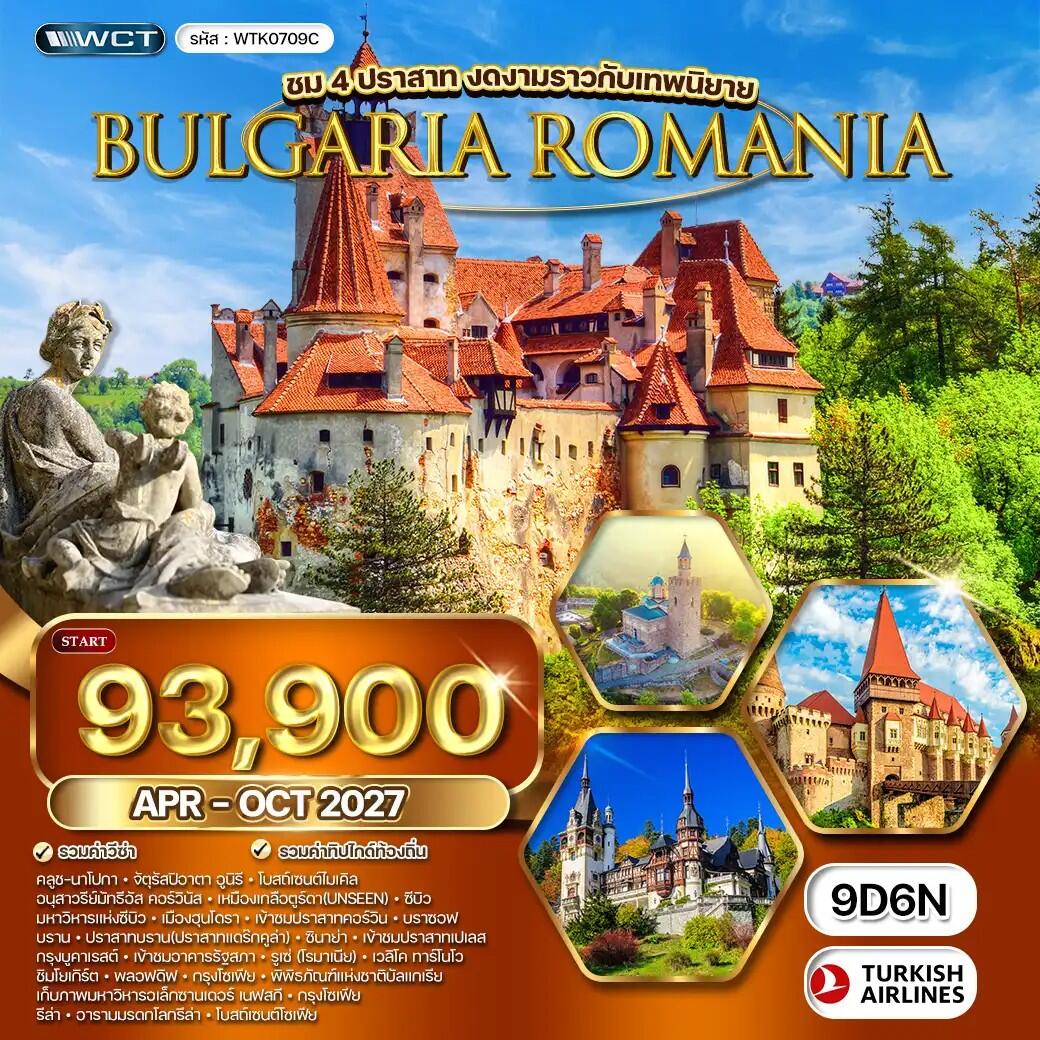 ทัวร์ยุโรป โรมาเนีย - บัลแกเรีย ชม 4 ปราสาท งดงามราวกับเทพนิยาย - บริษัท แองเจิลออนทัวร์ จำกัด