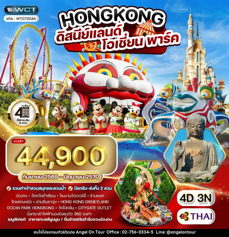 ทัวร์ฮ่องกง - ดิสนีย์แลนด์ - โอเชี่ยน พาร์ค - บริษัท แองเจิลออนทัวร์ จำกัด