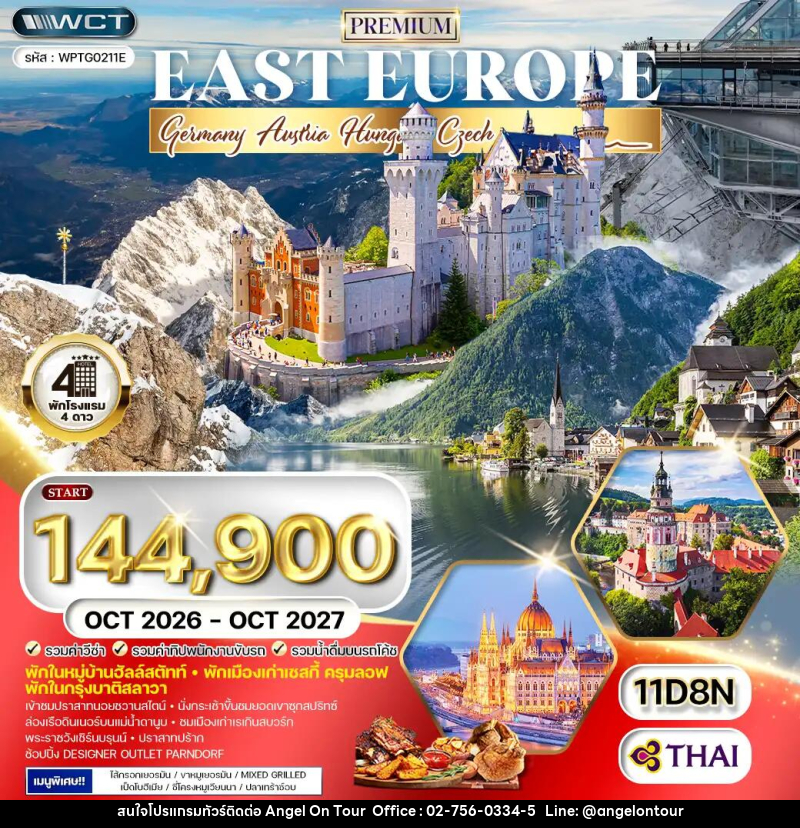 ทัวร์ยุโรป พรีเมี่ยม ยุโรปตะวันออก  เยอรมัน ออสเตรีย เช็ค สโลวาเกีย ฮังการี พักหมู่บ้านฮัลล์สตัทท์ - บริษัท แองเจิลออนทัวร์ จำกัด