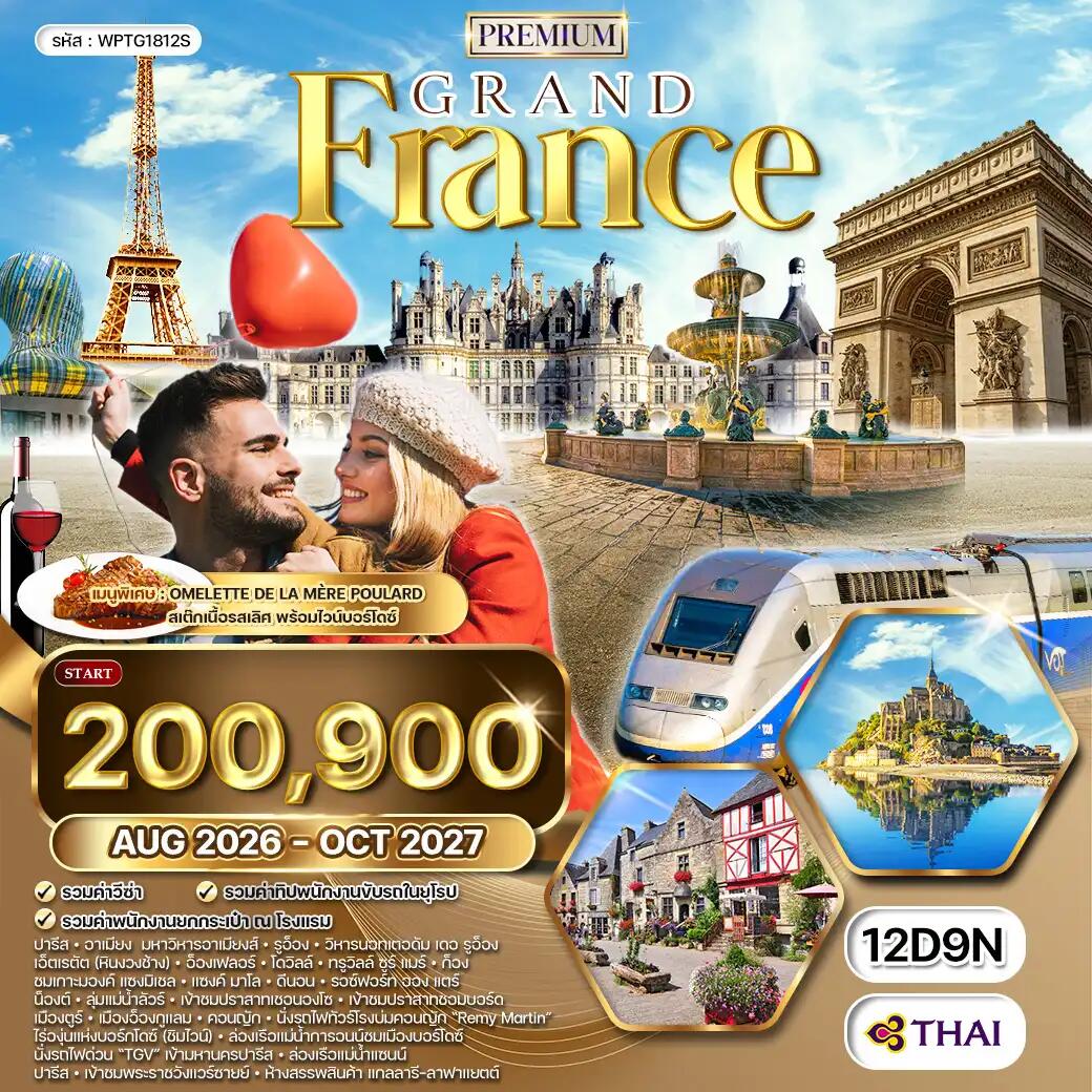 ทัวร์ยุโรป พรีเมี่ยมฝรั่งเศสตะวันตก ลุ่มแม่น้ำลัวร์ - บริษัท แองเจิลออนทัวร์ จำกัด